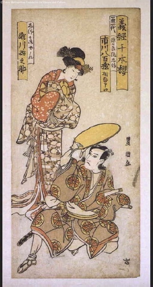 歌川豊国: The Play Yoshitsune Senbon Zakura: Ichikawa Yaozo as Genkuro Kitsune Tadanobu and Segawa Michinosuke as Suzuka Gozen - 江戸東京博物館