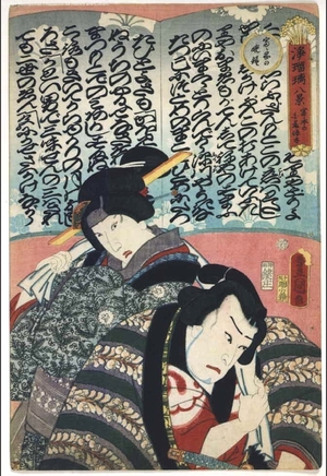 Utagawa Kunisada: Eight Views of Joruri: The Tomimoto Narrative Song Shirafuji Genta - Edo Tokyo Museum