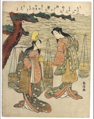 鈴木春信: The Sisters Matsukaze and Murasame - 江戸東京博物館