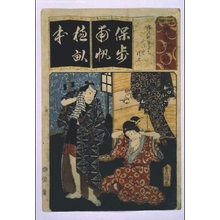 Utagawa Kunisada: Seven Variations of the 'Iroha' Alphabet: 'Ho' as in 'Honmachi Sodachi'. Roles: Koito and Sashichi - Edo Tokyo Museum