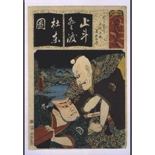 歌川国貞: Seven Variations of the 'Iroha' Alphabet: 'To' as in 'Totenko'. Roles: Hajibe-e and Sukunetaro - 江戸東京博物館