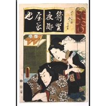 Utagawa Kunisada: Seven Variations of the 'Iroha' Alphabet: 'Ya' as in 'Yagura Daiko'. Roles: INAGAWA and his Wife - Edo Tokyo Museum