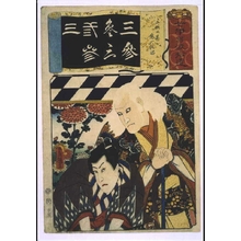 Utagawa Kunisada: Addendum to the Seven Variations of the 'Iroha' Alphabet: '3' as in 'Sanryaku no Maki'. Role: Kiichi Hogen - Edo Tokyo Museum