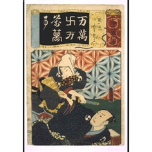 歌川国貞: Addendum to the Seven Variations of the 'Iroha' Alphabet: '10,000' as in 'Man no Ba'. Role: Oboshi Father and Son - 江戸東京博物館