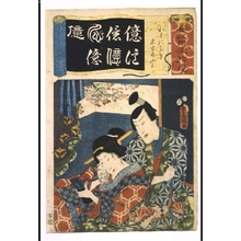 歌川国貞: Addendum to the Seven Variations of the 'Iroha' Alphabet: '100,000,000' as in 'Okuni Kabuki'. Roles: Okuni and NAGOYA Sanza - 江戸東京博物館