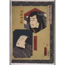 歌川国貞: Vignettes: Performing the Roles of Nuregami Chogoro and Yaoya Hanzaburo - 江戸東京博物館