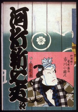 Yoshiiku Utagawa: Sandai Banashi: Takaza no Shinsaku, The Three New Stories from the Takaza Theater - Legion of Honor
