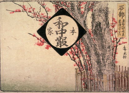 葛飾北斎: Ishibe, no.57 from an untitled Tokaido series (reissue of Hokusai's Tokaido series for poetry circle of Okazaki) - Legion of Honor