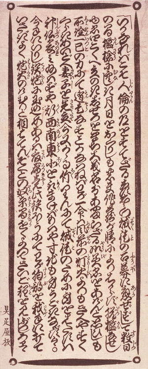 豊原国周: Soliloquy by Sawamoto Hikoemon before his Suicide, text panel accompanying the triptych, Nakamura Sojuro as Sawamoto Hikoemon Killing Himself - Legion of Honor