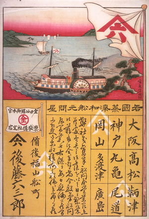 Shunkoku: The Osaka-Hiroshima Steamer, an advertisement - Legion of Honor