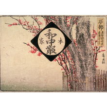 葛飾北斎: Ishibe, no.57 from an untitled Tokaido series (reissue of Hokusai's Tokaido series for poetry circle of Okazaki) - Legion of Honor