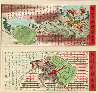 UNSIGNED: Two Toyama print, describing the legend of Priest Benkei and the bell of Mii Temple, c.1887 - Hara Shobō