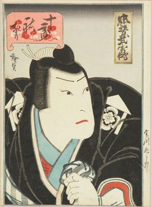 歌川広貞: Portrait of the actor Jitsukawa Enzaburo as Juro Sukenari, 1/1848 - 原書房