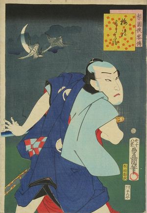 歌川国貞: Ume no Yoshibei, from - 原書房