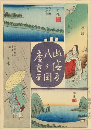 歌川広重: Tango, Tamba, Tajima, and Inaba Province, from - 原書房