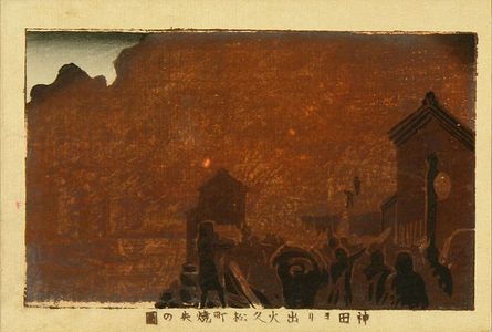 井上安治: Hisamatsucho burnt down by the fire started from Kanda, from - 原書房