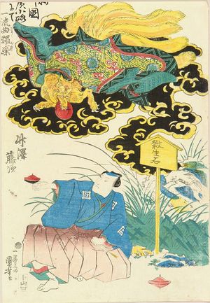 歌川国芳: A spinning-top performance by Takezawa Toji, 1844 - 原書房
