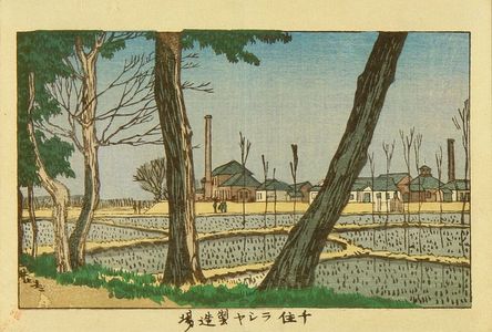 Inoue Yasuji: Fabric factory at Senju, from - Hara Shobō