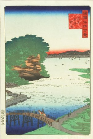 二歌川広重: Noge, Yokohama in Musashi Province, from - 原書房