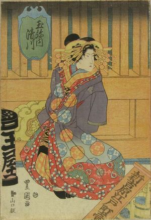 歌川豊重: A full-length portrait of the courtesan Kiyokawa, c.1830 - 原書房
