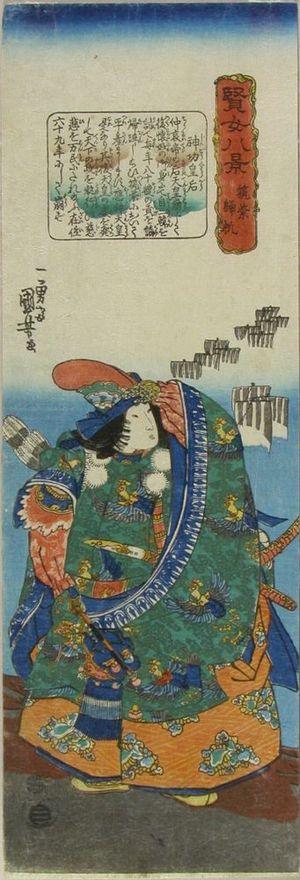 Utagawa Kuniyoshi: Empress Jingo, from - Hara Shobō