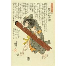 Utagawa Kuniyoshi: Kagekiyo, from - Hara Shobō