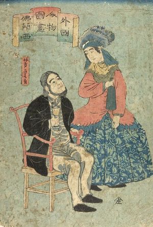 歌川芳虎: French Couple, Late Edo period, datable to 1860? - ハーバード大学