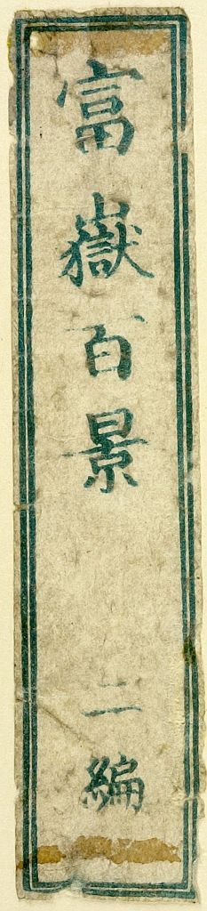 葛飾北斎: Detatched title slip from One Hundred Views of Mount Fuji (Fugaku hyakkei) Vol. 2, Edo period, 1835 (Tempô 6) - ハーバード大学