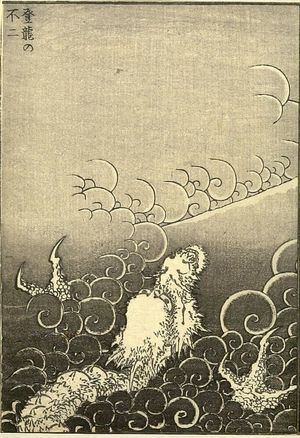 葛飾北斎: Fuji and Ascending Dragon (Tôryû no Fuji): Half of detatched page from One Hundred Views of Mount Fuji (Fugaku hyakkei) Vol. 2, Edo period, 1835 (Tempô 6) - ハーバード大学