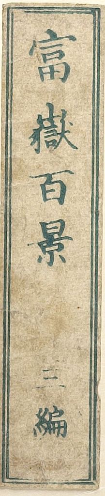Katsushika Hokusai: Detatched Title Slip from One Hundred Views of Mount Fuji (Fugaku hyakkei) Vol. 3, Edo period, circa 1835-1847 - Harvard Art Museum