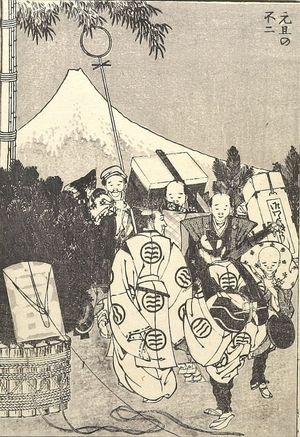 葛飾北斎: Fuji on New Year's Day (Gantan no Fuji): Detatched page from One Hundred Views of Mount Fuji (Fugaku hyakkei) Vol. 1, Edo period, 1834 (Tempô 5) - ハーバード大学