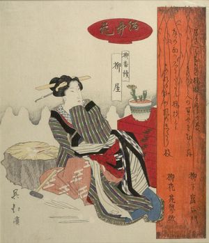 魚屋北渓: Woman Making Toothpicks/ Yanagiya, The Flower of Sakai (Yanagiya, Sakai no hana), from the Series for the Willow Group (Yanagi bantsuzuki), with poems by Ryûkakutsu Sekimon and Ryûkaen Kotouta, Edo period, - ハーバード大学