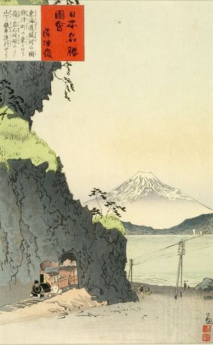 小林清親: View of Mount Fuji from Satta-rei, Meiji period, dated 1896 - ハーバード大学