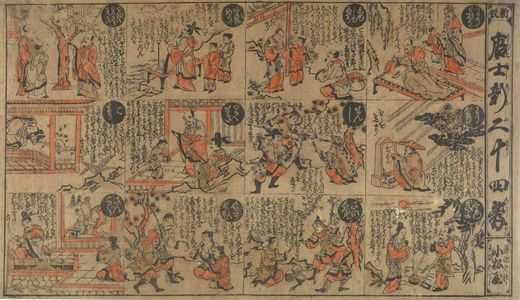 近藤清春: Second Twelve Paragons, from the Twenty-Four Paragons of Filial Piety (Nijûshikô), Mid Edo period, 1704-1720 - ハーバード大学