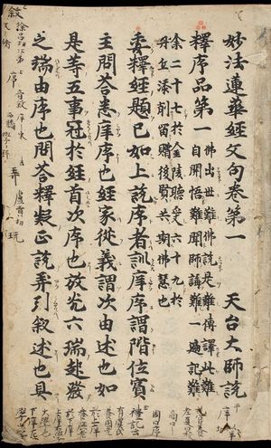 無款: Printed Lotus Sutra (Hokke-kyô), Vol. 1, Kamakura period, 1281-1292 - ハーバード大学