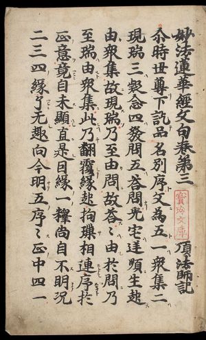 Unknown: Printed Lotus Sutra (Hokke-kyô), Vol. 3, Kamakura period, 1281-1292 - Harvard Art Museum