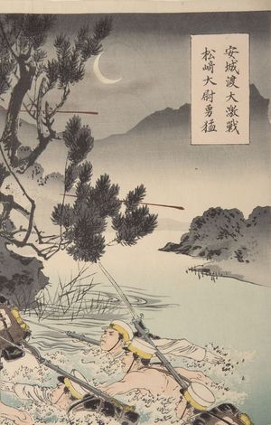 水野年方: Captain Matsuzaki Crossing Anjô Reveals His Great Bravery (Anjô o watari Daigekisen Matsuzaki Taii yûmô), Meiji period, dated 1894 - ハーバード大学