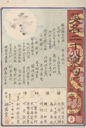 Tsukioka Yoshitoshi: Title Sheet for the series Eimei nijûhachi-shûku, Meiji period, 1867 - Harvard Art Museum