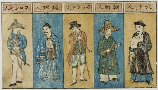 Unknown, 無款 (null)による浮世絵「Various Types of Foreigners Including Chinese, Korean, Dutch, Ryûkyûan, and Russian, Late Edo period, ca. 1840」