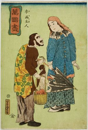 歌川芳虎: A Prussian Couple (Poroshiajin), from the series A Collection of Various Countries (Bankoku zukushi), published by Yamadaya Shôjirô, Late Edo period, twelfth month of 1860 - ハーバード大学