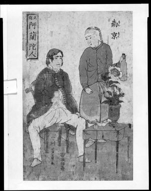 歌川芳員: DUTCH COUPLE, TOKUGAWA SCHOOL, 1861 - ハーバード大学