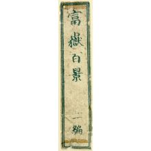 葛飾北斎: Detatched title slip from One Hundred Views of Mount Fuji (Fugaku hyakkei) Vol. 2, Edo period, 1835 (Tempô 6) - ハーバード大学