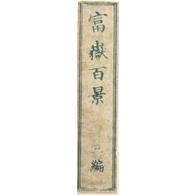 葛飾北斎: Detatched Title Slip from One Hundred Views of Mount Fuji (Fugaku hyakkei) Vol. 3, Edo period, circa 1835-1847 - ハーバード大学