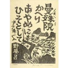 松原直子: Original Print from the publication Kyoto Woodcuts, Shôwa period, circa 1960-1978 - ハーバード大学