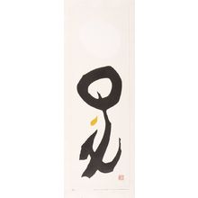 Maki Haku: Poem 70-26, Shôwa period, 1970 - Harvard Art Museum