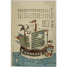 Unknown, 無款 (null)による浮世絵「Chinese Junk, Late Edo period, circa 1840」