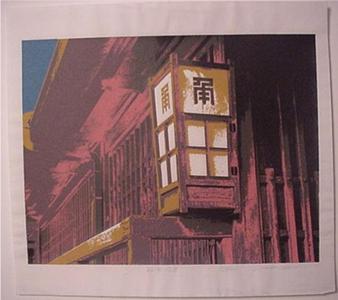 Iwao Masui: Unknown, shop lantern - Japanese Art Open Database