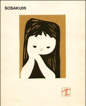 河野薫: Girl clasping hands - Japanese Art Open Database