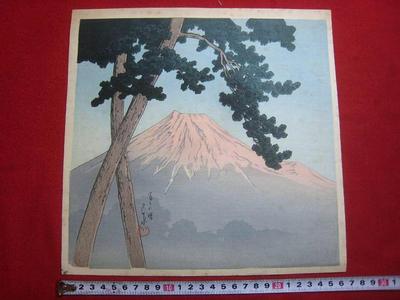 Kawase Hasui, 川瀬巴水 (Kawase Hasui (川瀬巴水))による浮世絵「Mt Fuji at Dawn」