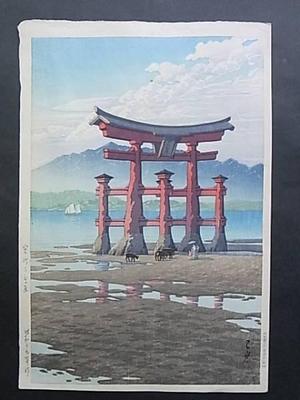 川瀬巴水: Gate at Miyajima — 宮島の鳥居 - Japanese Art Open Database